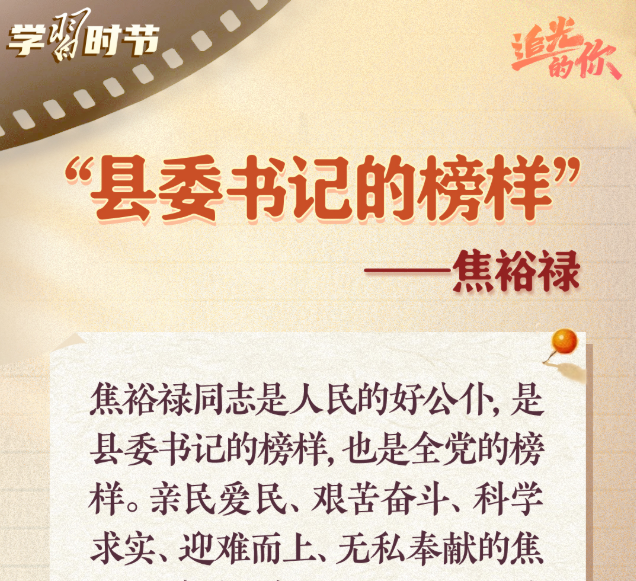 追光的你｜光耀初心，总书记点赞的榜样力量