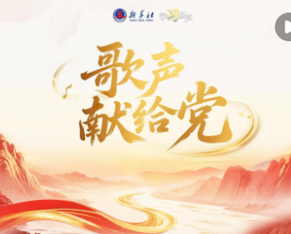 学习原声｜歌声献给党