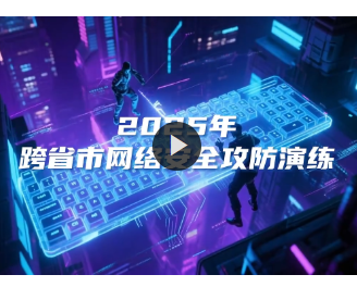  逐鹿山城！2025年跨省市网络安全攻防演练烽火将燃