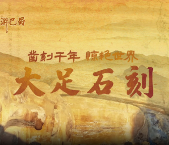 跟着档案游巴蜀｜凿刻千年 惊艳世界——大足石刻