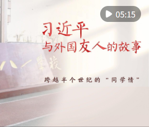 习近平与外国友人的故事｜跨越半个世纪的“同学情”