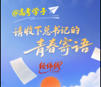经纬线·@高考学子，请收下总书记的青春寄语