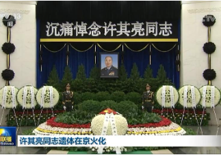 许其亮同志遗体在京火化 习近平等到八宝山革命公墓送别