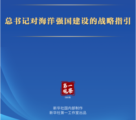 第一观察 | 总书记对海洋强国建设的战略指引