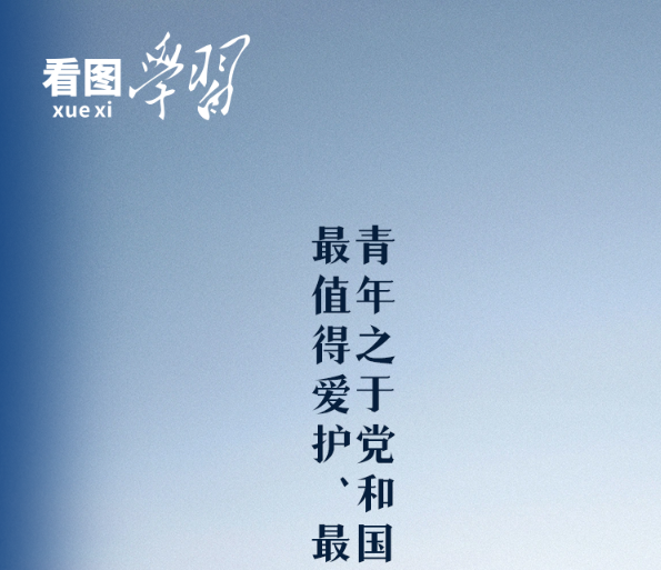 看图学习丨在奋斗中释放青春激情 总书记寄语新时代青年