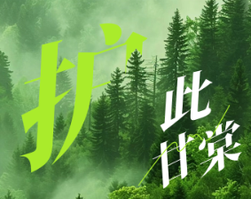 美丽中国我先行｜护此甘棠
