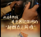 经纬线·从这条热线，看总书记强调的“解群众之所难”
