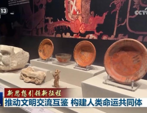 【新思想引领新征程】推动文明交流互鉴 构建人类命运共同体
