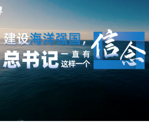 壹视界·微视频｜建设海洋强国，总书记一直有这样一个信念