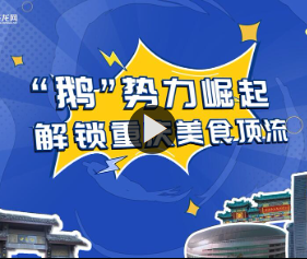 《山城宝岛 1V1》第二季丨“鹅”势力来袭！揭秘重庆美食圈新晋顶流