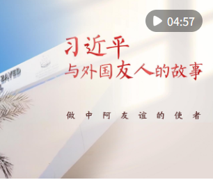 习近平与外国友人的故事｜做中阿友谊的使者