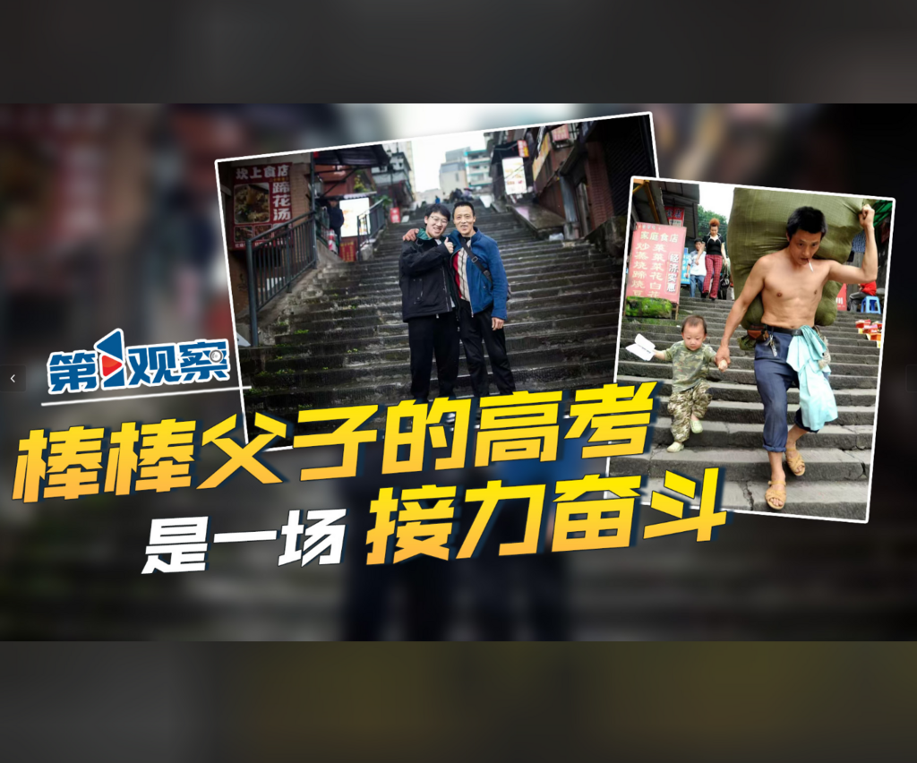 第1观察 | 棒棒父子的高考 是一场接力奋斗