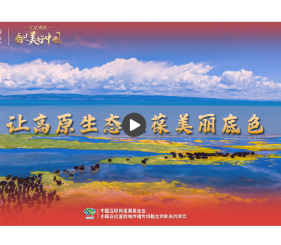 【牢记嘱托·看见美好中国】让高原生态永葆美丽底色
