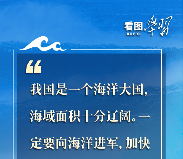看图学习丨建设海洋强国 总书记强调念好“山海经”
