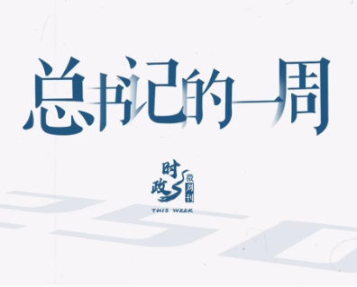 时政微周刊丨总书记的一周（6月2日—6月8日）