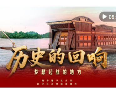 历史的回响｜梦想起航的地方
