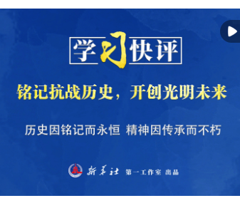 學習快評｜銘記抗戰歷史，開創光明未來