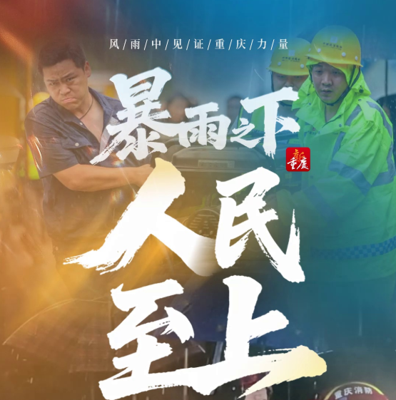 视频｜暴雨之下 人民至上