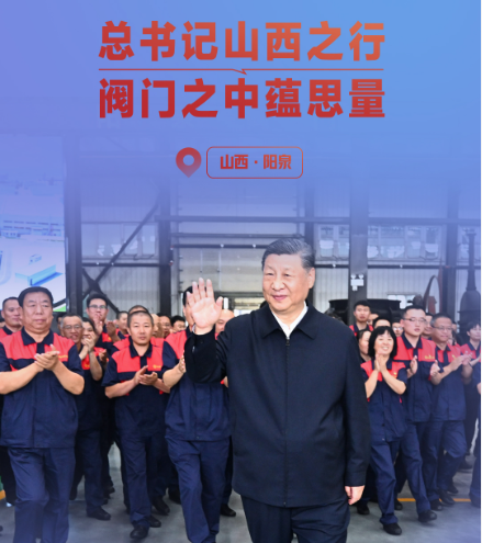 一見·總書記山西之行，閥門之中蘊思量