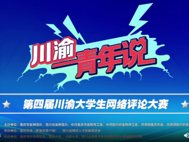 視頻｜“川渝青年說”第四屆川渝大學生網絡評論大賽 今天正式啟動！