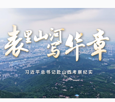 時政微紀錄丨表里山河寫華章——習近平總書記赴山西考察紀實