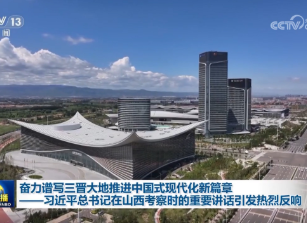 奋力谱写三晋大地推进中国式现代化新篇章——习近平总书记在山西考察时的重要讲话引发热烈反响