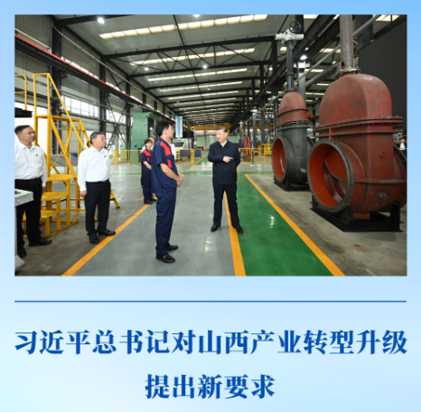 第一觀察｜習近平總書記對山西產業轉型升級提出新要求
