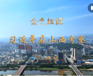 “咬定青山不放松，坚定有序向前推进”——习近平总书记在山西考察纪实