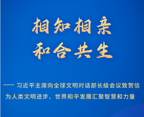 相知相親 和合共生——習近平主席向全球文明對話部長級會議致賀信為人類文明進步、世界和平發展匯聚智慧和力量