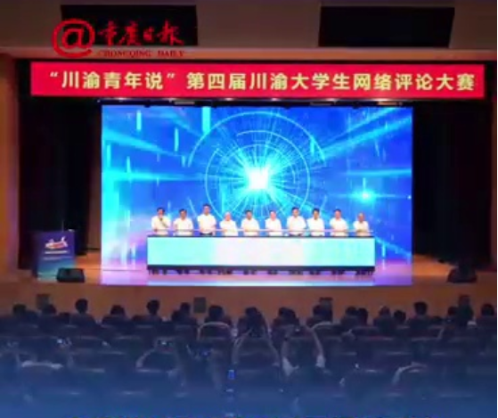 青春视角评时代 网言网语话双城 “川渝青年说”第四届川渝大学生网络评论大赛在渝启动