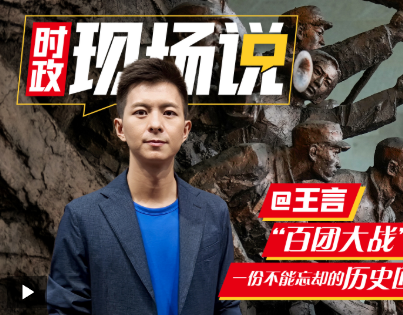 時政現場說丨百團大戰：一份不能忘卻的歷史回響