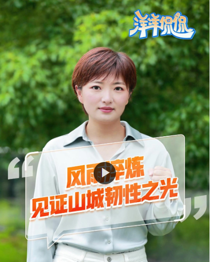 洋洋侃侃 | 风雨淬炼 见证山城韧性之光