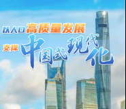 壹视界·微视频丨以人口高质量发展支撑中国式现代化