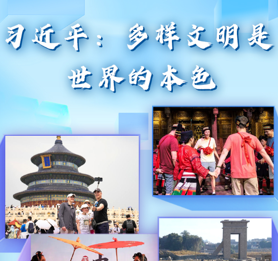 【講習所·中國與世界】習近平：多樣文明是世界的本色