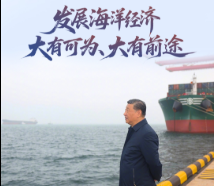 經緯線·發展海洋經濟大有可為、大有前途