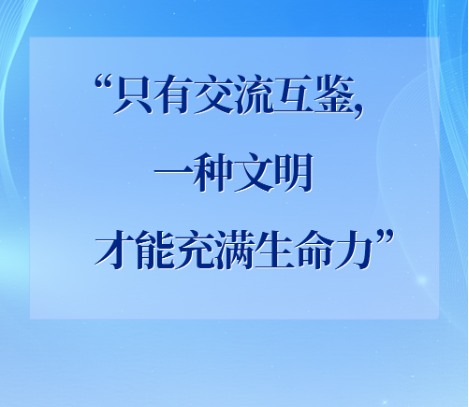 學習手記｜“只有交流互鑒，一種文明才能充滿生命力”