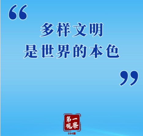 第一观察 | “多样文明是世界的本色”