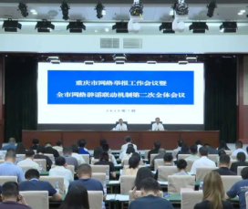 重庆市网络举报工作会议暨全市网络辟谣联动机制第二次全体会议召开