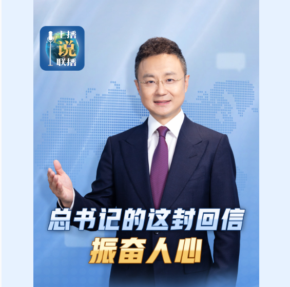 主播说联播丨总书记的这封回信，振奋人心！