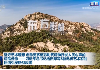 堅守藝術理想 創作更多謳歌時代精神抒發人民心聲的精品佳作——習近平總書記給田華等8位電影藝術家的回信引發熱烈反響