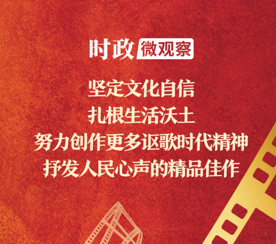 時政微觀察丨總書記深情寄望電影工作者