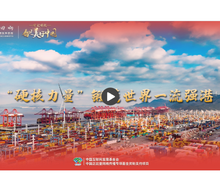 【牢記囑托·看見美好中國】“硬核力量”鍛造世界一流強港