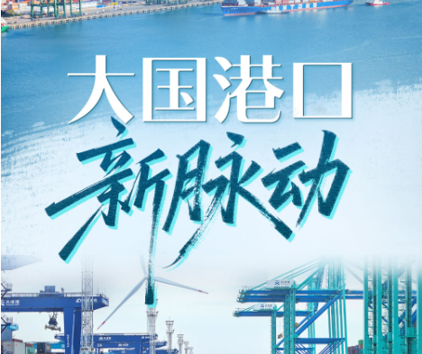 習近平總書記關切事｜大國港口新脈動
