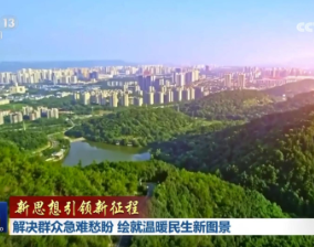 【新思想引領新征程】解決群眾急難愁盼 繪就溫暖民生新圖景