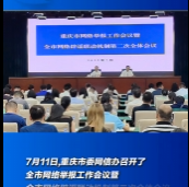 重庆市网络举报工作会议暨全市网络辟谣联动机制第二次全体会议