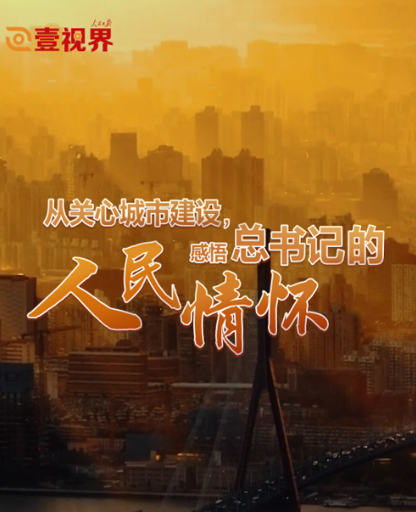 壹視界·微視頻 | 從關心城市建設，感悟總書記的人民情懷