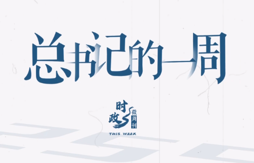 時政微周刊丨總書記的一周（7月7日—7月13日）