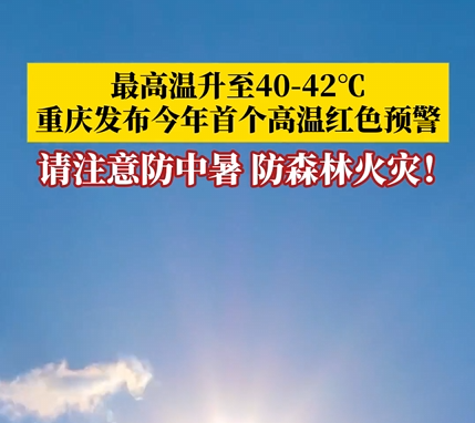 剛剛，重慶發布今年全市首個高溫紅色預警！
