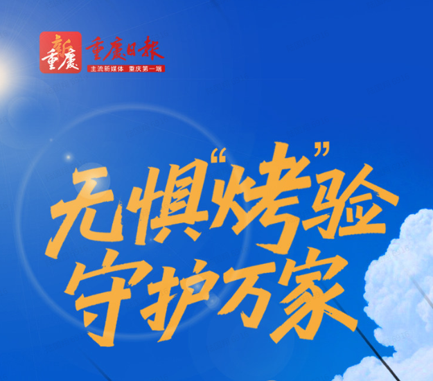 海報｜無懼“烤”驗 守護萬家