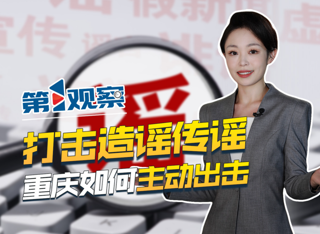 第1觀察 | 打擊造謠傳謠 重慶如何主動出擊